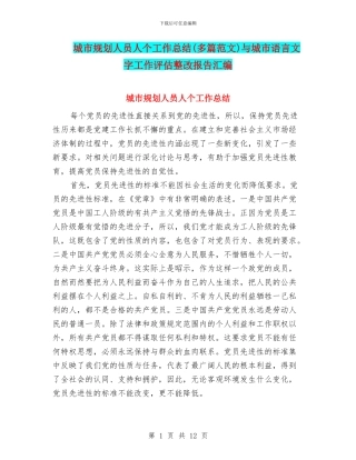 城市规划人员人个工作总结与城市语言文字工作评估整改报告汇编