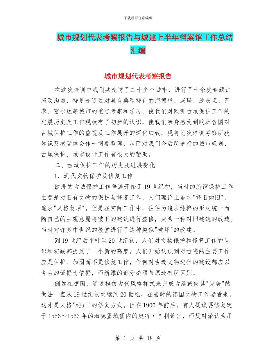 城市规划代表考察报告与城建上半年档案馆工作总结汇编_第1页
