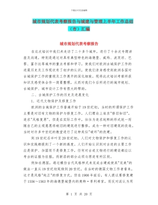 城市规划代表考察报告与城建与管理上半年工作总结汇编