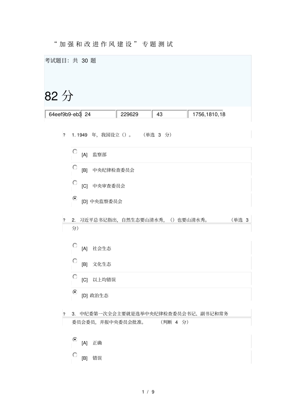 加强和改进作风建设专题测试_第1页