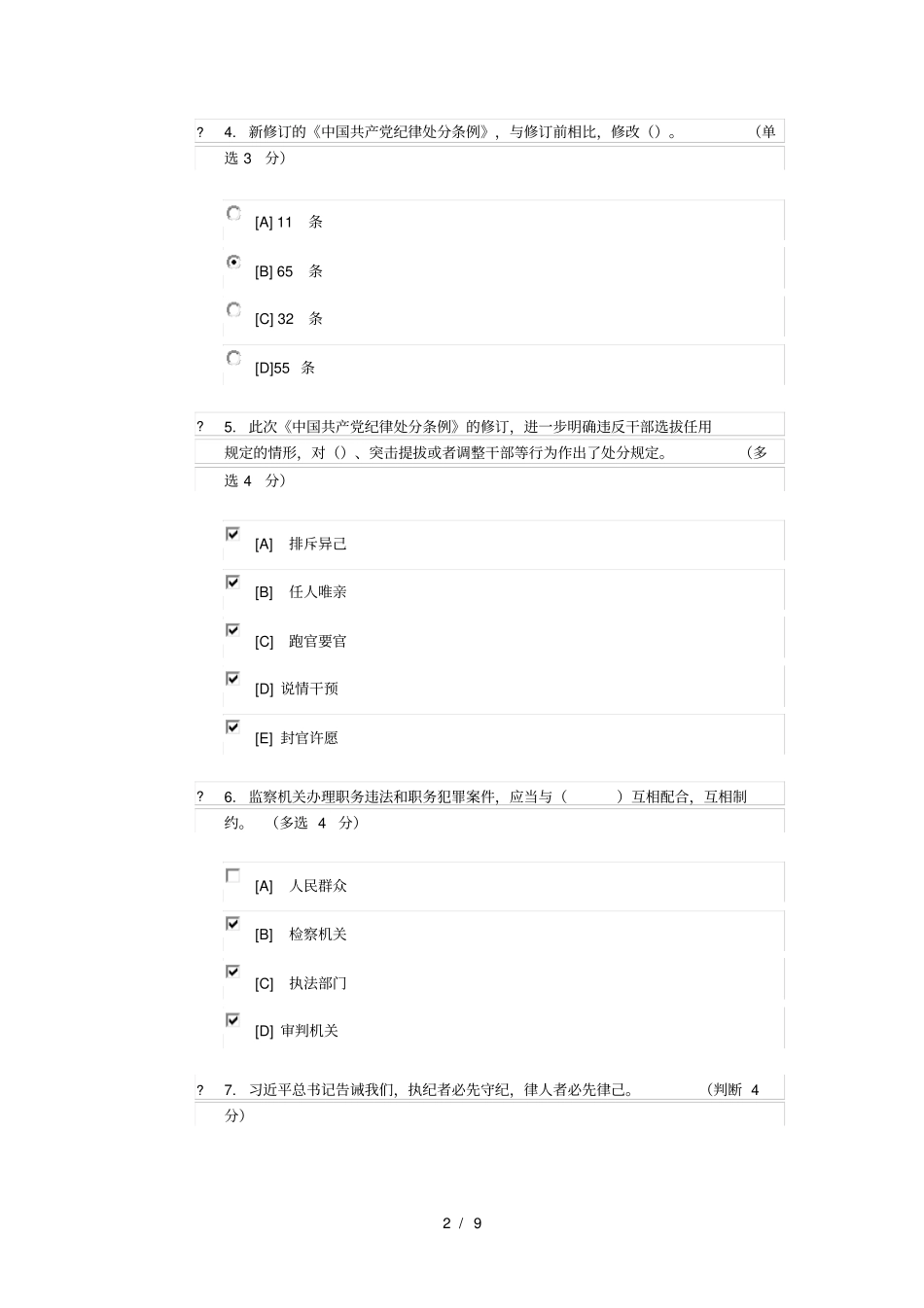 加强和改进作风建设专题测试_第2页