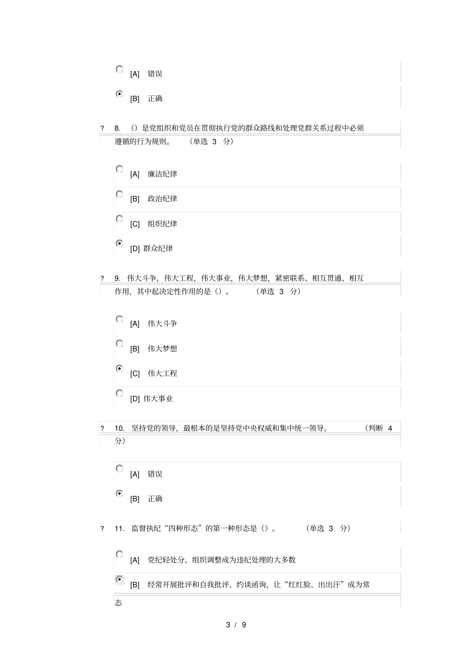 加强和改进作风建设专题测试_第3页
