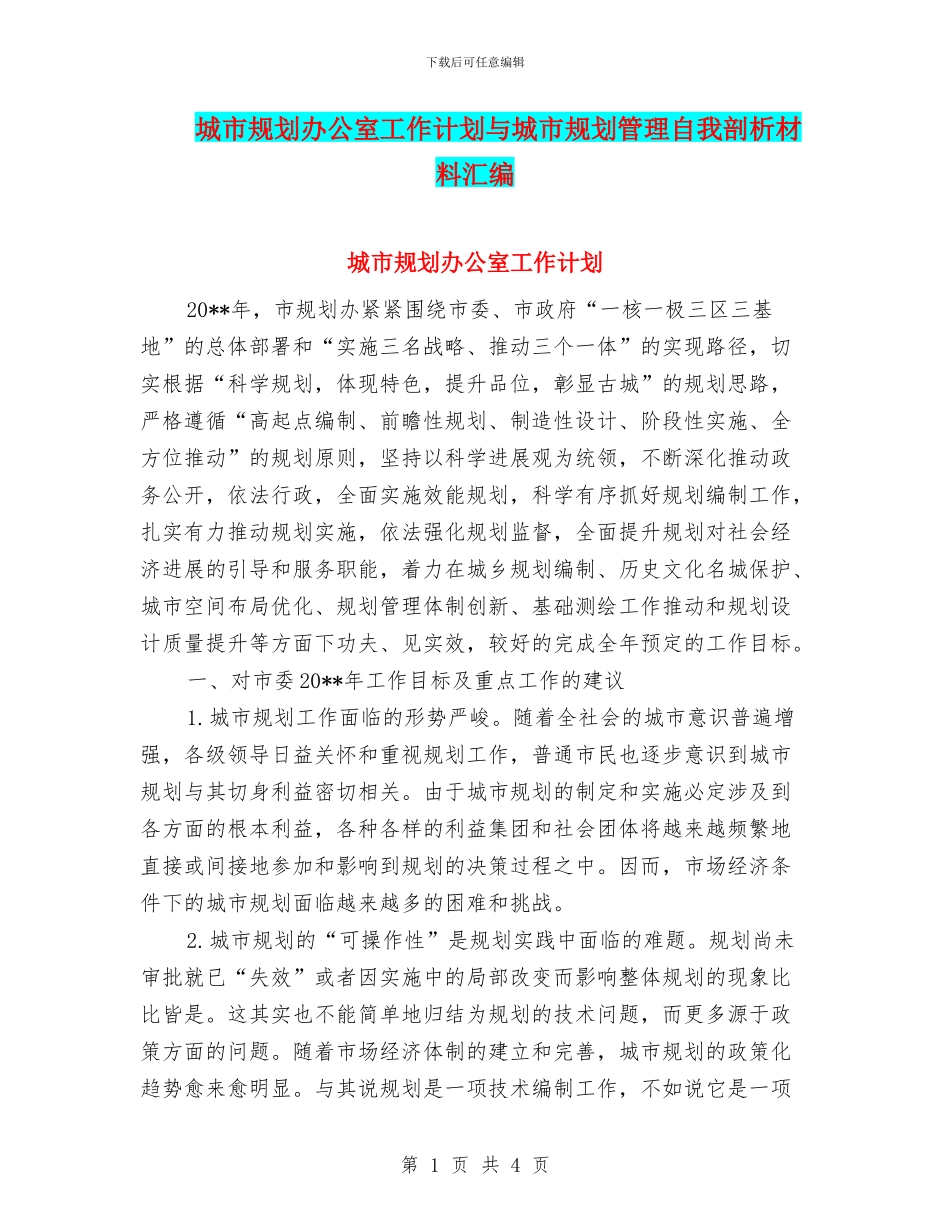 城市规划办公室工作计划与城市规划管理自我剖析材料汇编_第1页