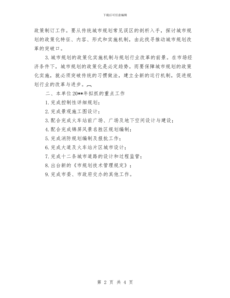 城市规划办公室工作计划与城市规划管理自我剖析材料汇编_第2页