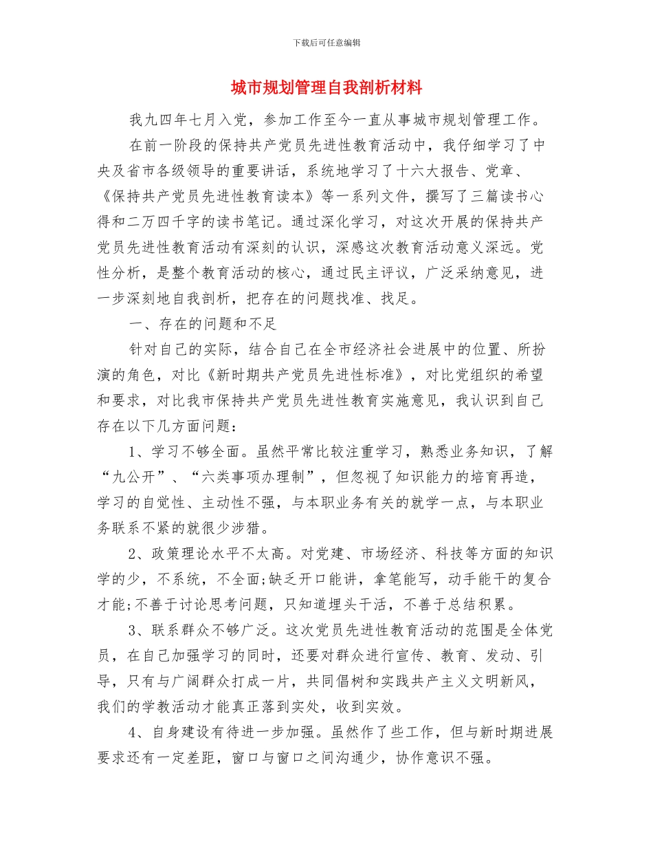 城市规划办公室工作计划与城市规划管理自我剖析材料汇编_第3页