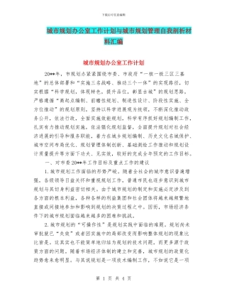 城市规划办公室工作计划与城市规划管理自我剖析材料汇编