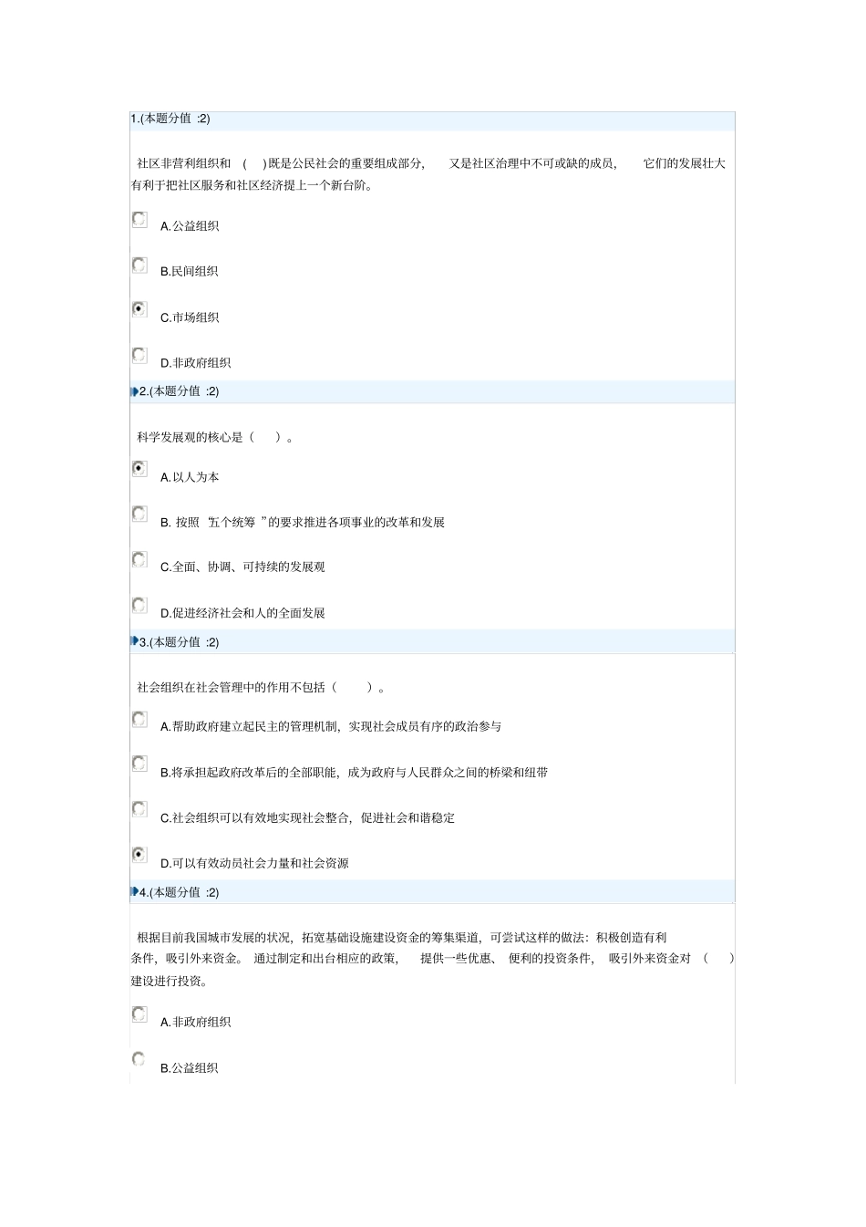 加强和创新社会管理考试真题_第2页