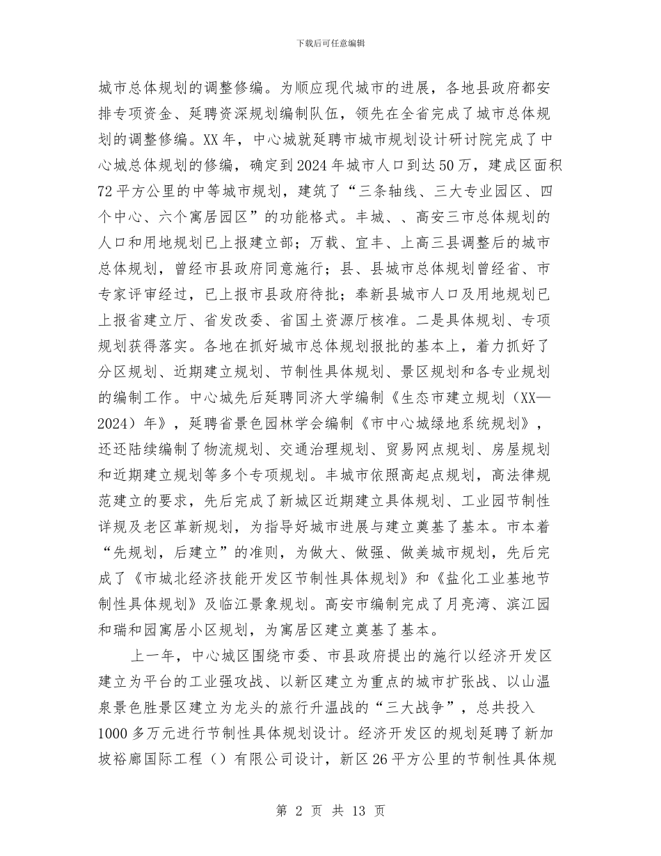 城市规划建设暨风景名胜区工作会发言与城市规划第四次会议纪要汇编_第2页