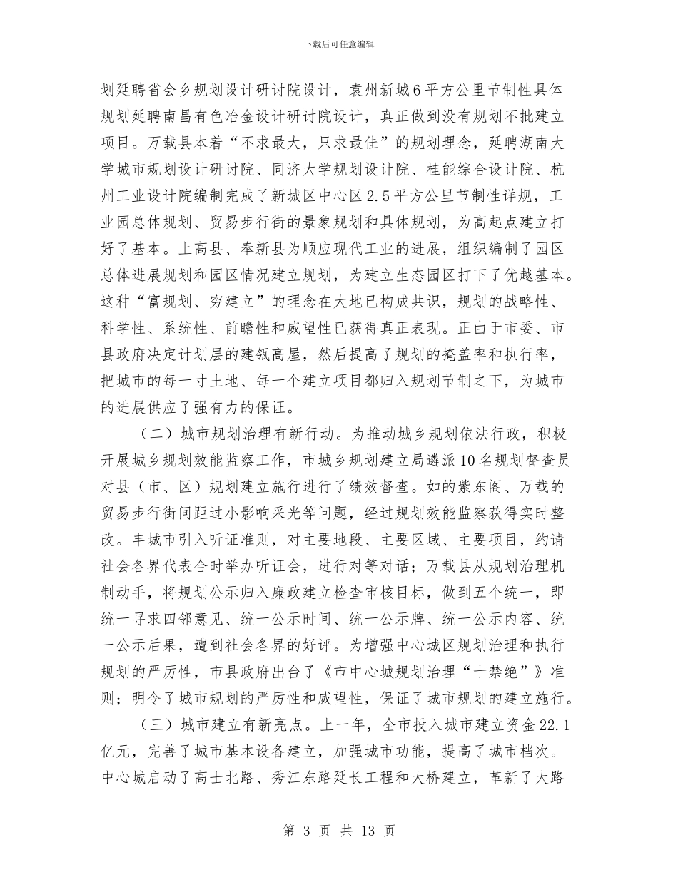 城市规划建设暨风景名胜区工作会发言与城市规划第四次会议纪要汇编_第3页