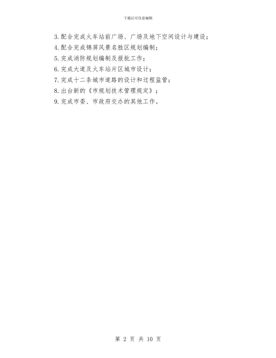 城市规划办公室工作计划与城市项目建设发展安排汇编_第2页