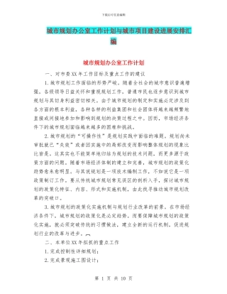 城市规划办公室工作计划与城市项目建设发展安排汇编