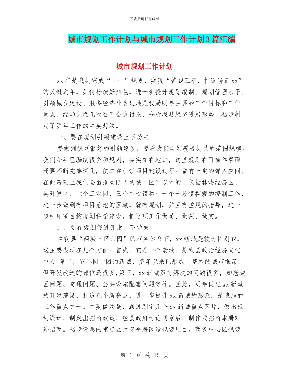 城市规划工作计划与城市规划工作计划3篇汇编_第1页