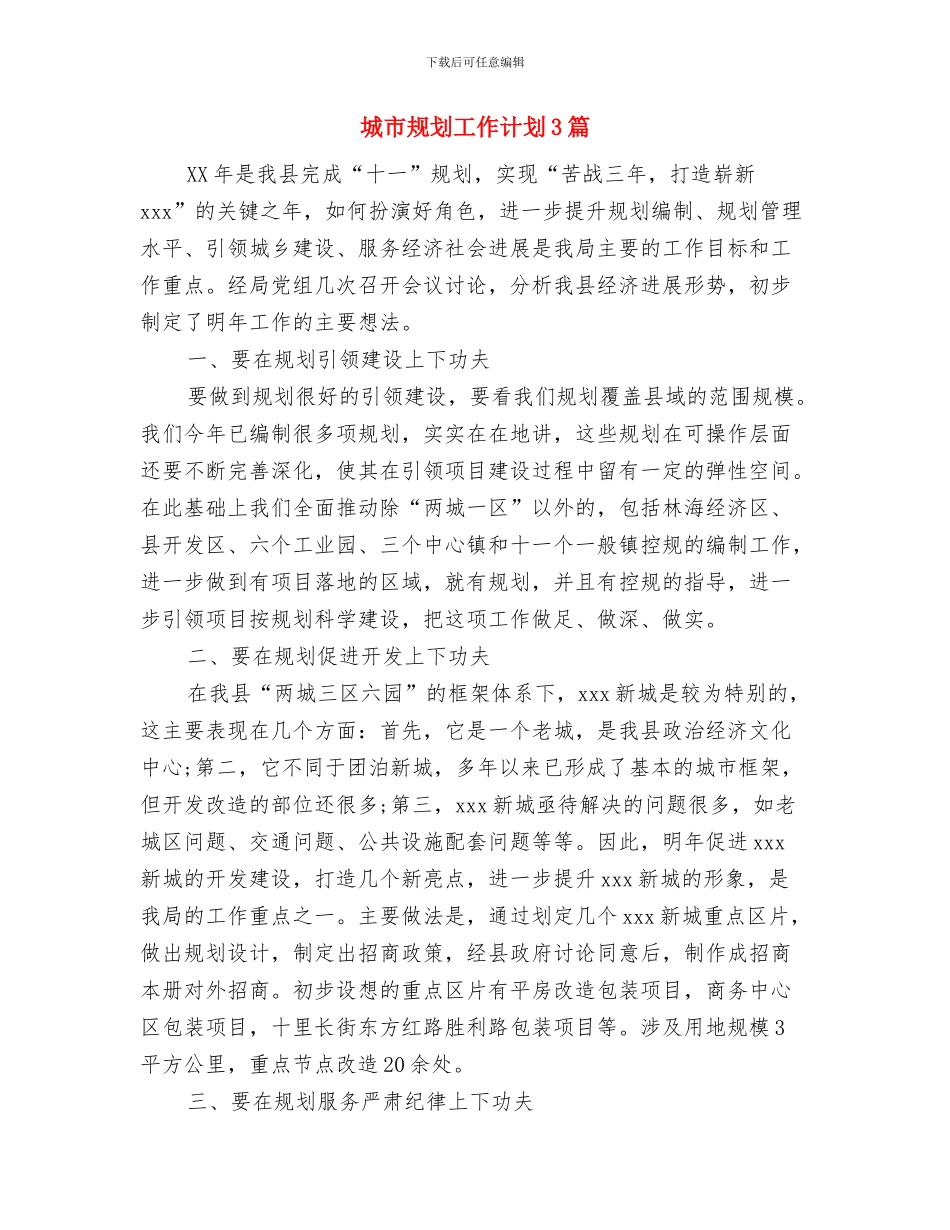 城市规划工作计划与城市规划工作计划3篇汇编_第3页