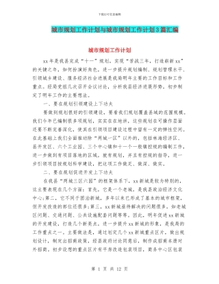 城市规划工作计划与城市规划工作计划3篇汇编