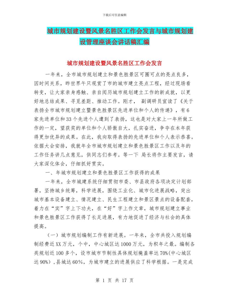城市规划建设暨风景名胜区工作会发言与城市规划建设管理座谈会讲话稿汇编_第1页