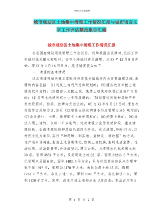 城市规划区土地集中清理工作情况汇报与城市语言文字工作评估整改报告汇编