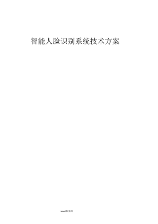 智能人脸识别系统技术设计方案