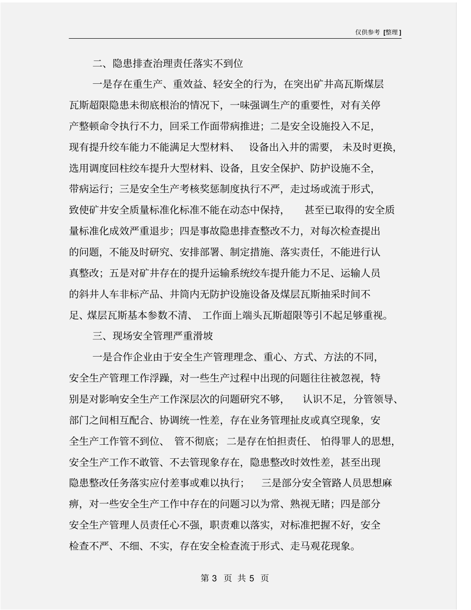 加强和改善安全管理监察建议书_第3页
