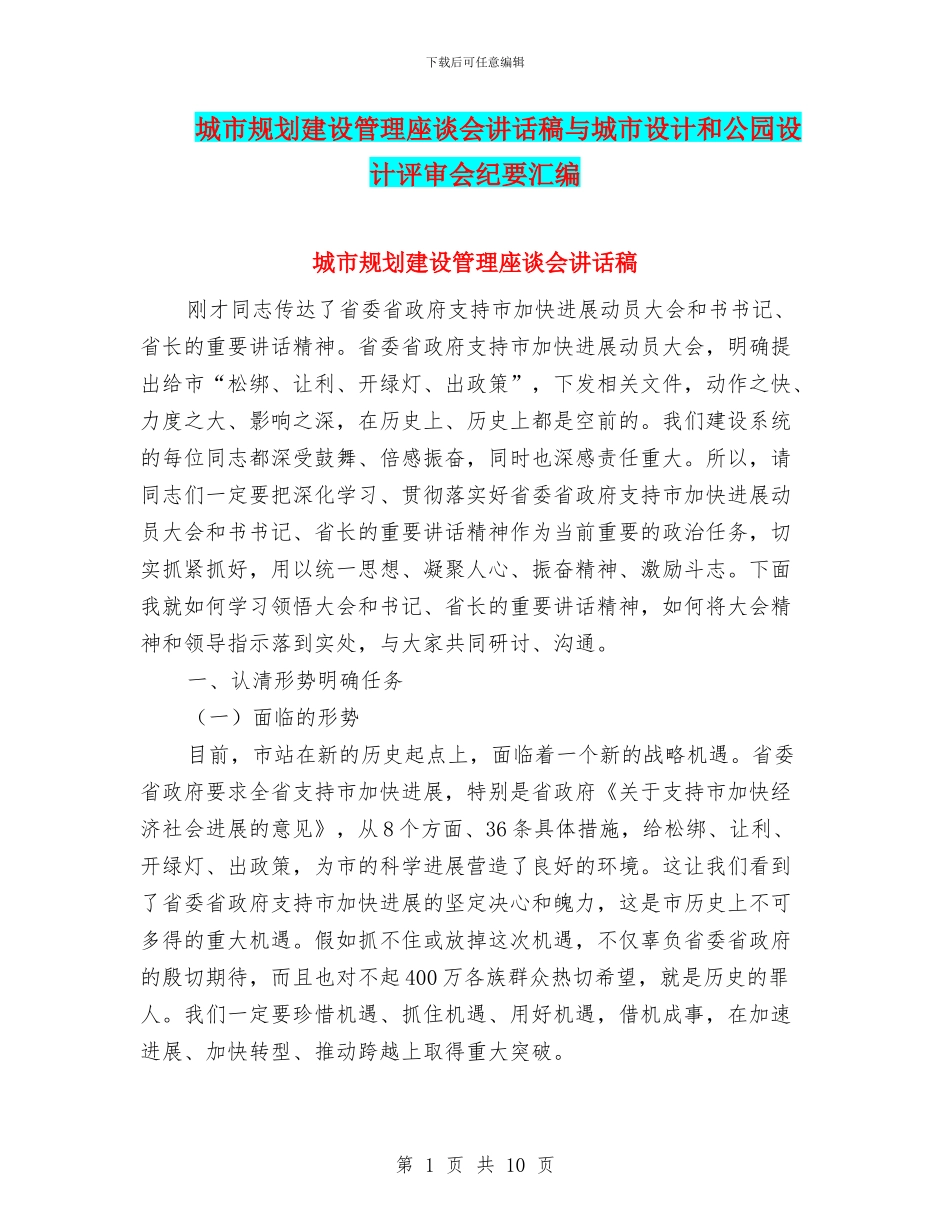 城市规划建设管理座谈会讲话稿与城市设计和公园设计评审会纪要汇编_第1页