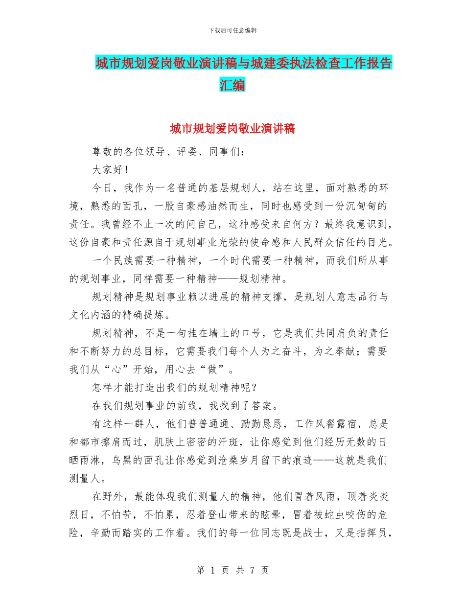 城市规划爱岗敬业演讲稿与城建委执法检查工作报告汇编_第1页