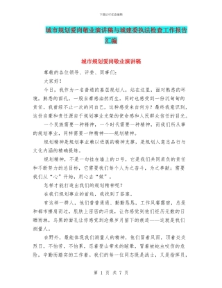 城市规划爱岗敬业演讲稿与城建委执法检查工作报告汇编