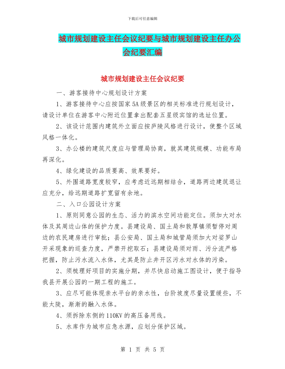 城市规划建设主任会议纪要与城市规划建设主任办公会纪要汇编_第1页