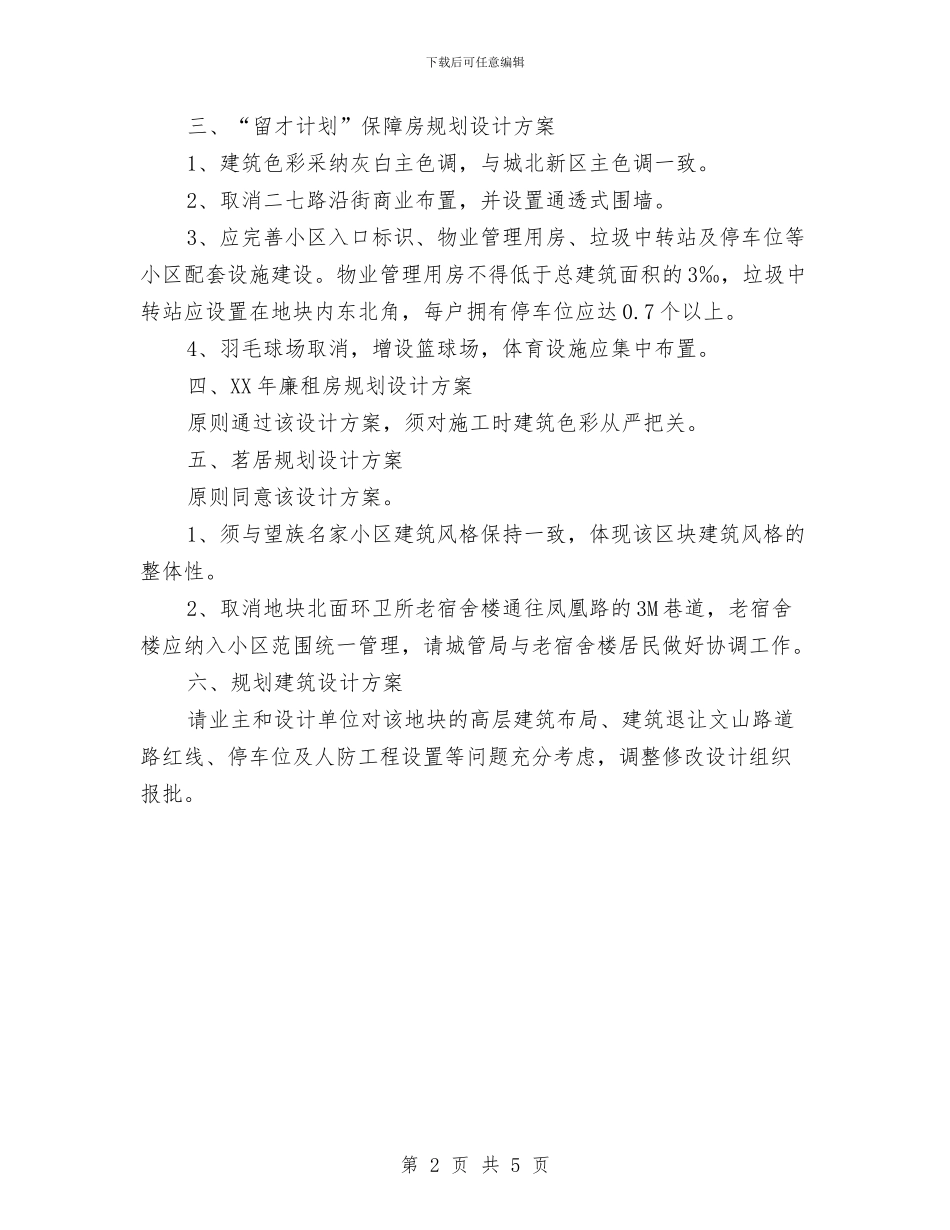 城市规划建设主任会议纪要与城市规划建设主任办公会纪要汇编_第2页