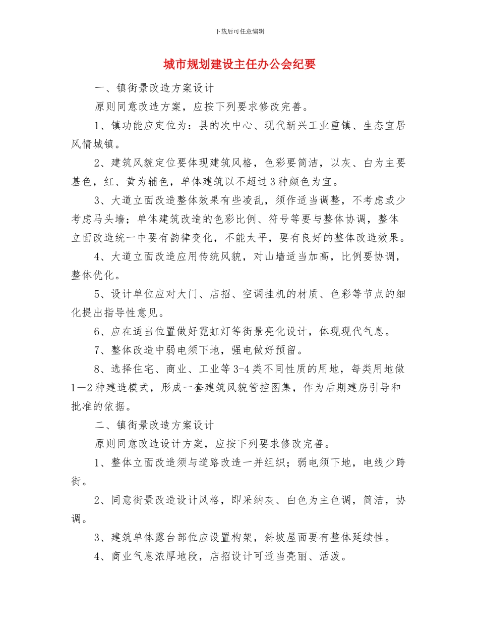 城市规划建设主任会议纪要与城市规划建设主任办公会纪要汇编_第3页
