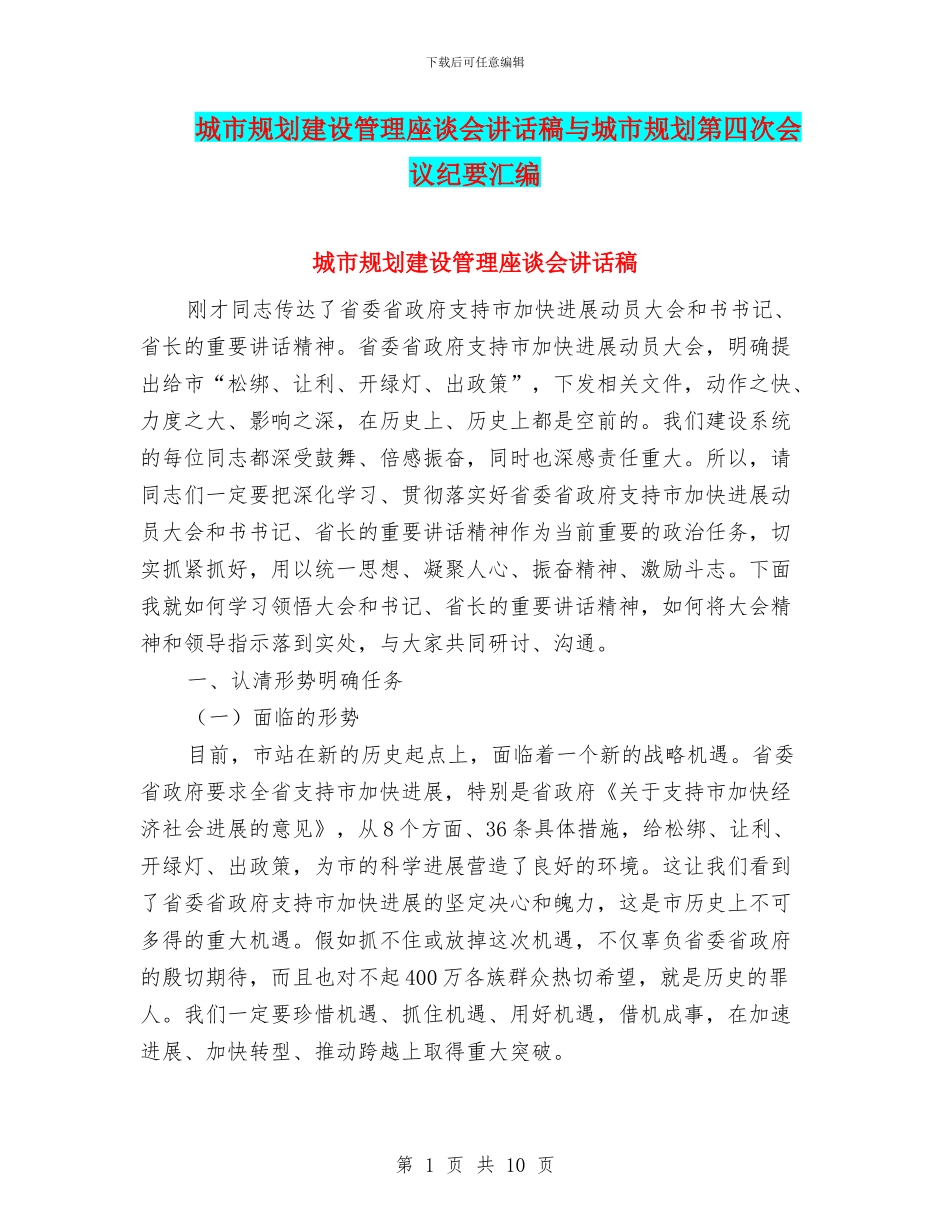 城市规划建设管理座谈会讲话稿与城市规划第四次会议纪要汇编_第1页