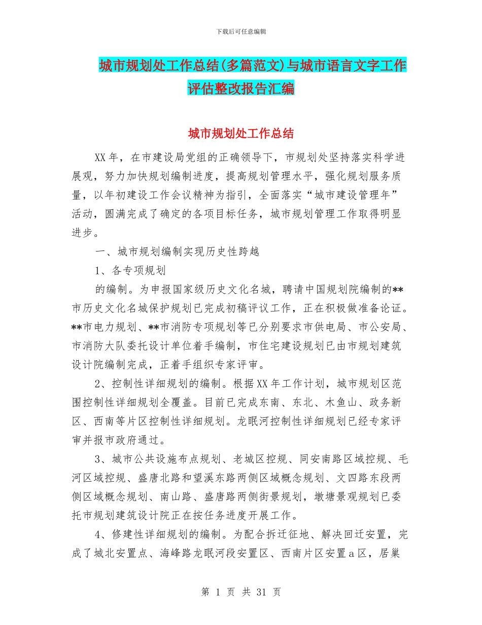 城市规划处工作总结与城市语言文字工作评估整改报告汇编_第1页