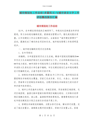 城市规划处工作总结与城市语言文字工作评估整改报告汇编