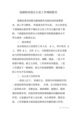 加强和改进办公室工作调研报告