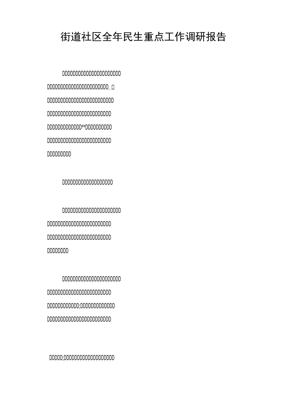 街道社区全年民生重点工作调研报告_第1页