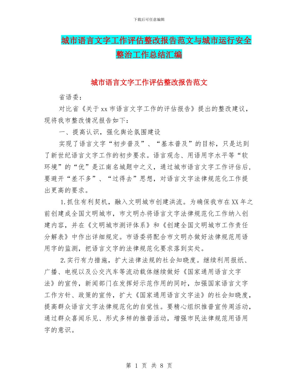 城市语言文字工作评估整改报告范文与城市运行安全整治工作总结汇编_第1页