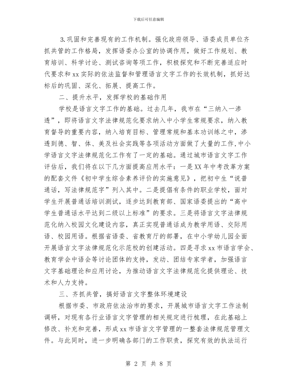 城市语言文字工作评估整改报告范文与城市运行安全整治工作总结汇编_第2页