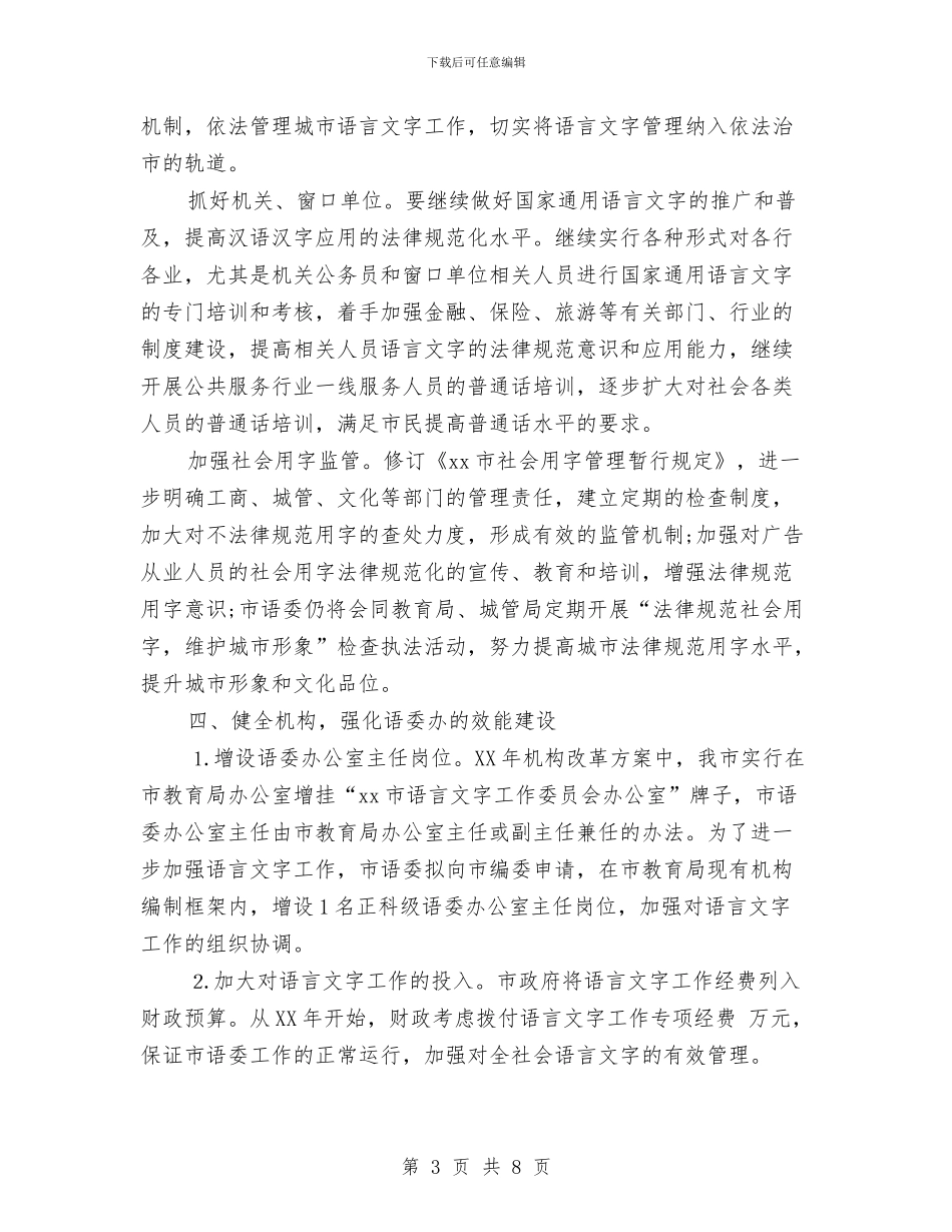 城市语言文字工作评估整改报告范文与城市运行安全整治工作总结汇编_第3页