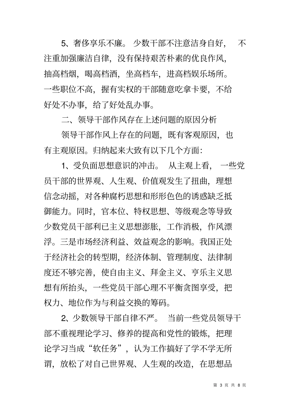 加强和改进干部作风进一步提升干部执行力的调研报告_第3页
