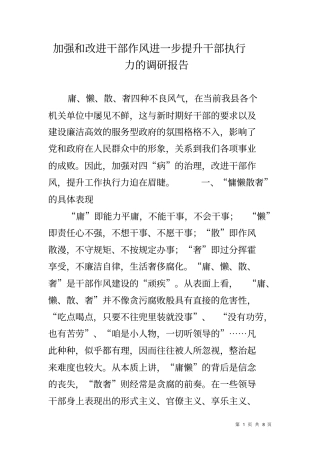 加强和改进干部作风进一步提升干部执行力的调研报告
