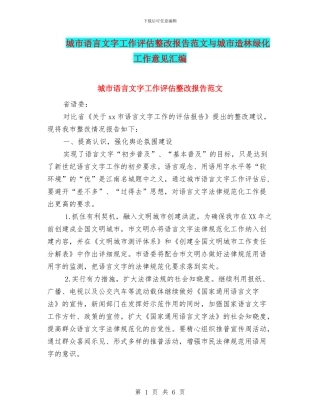 城市语言文字工作评估整改报告范文与城市造林绿化工作意见汇编