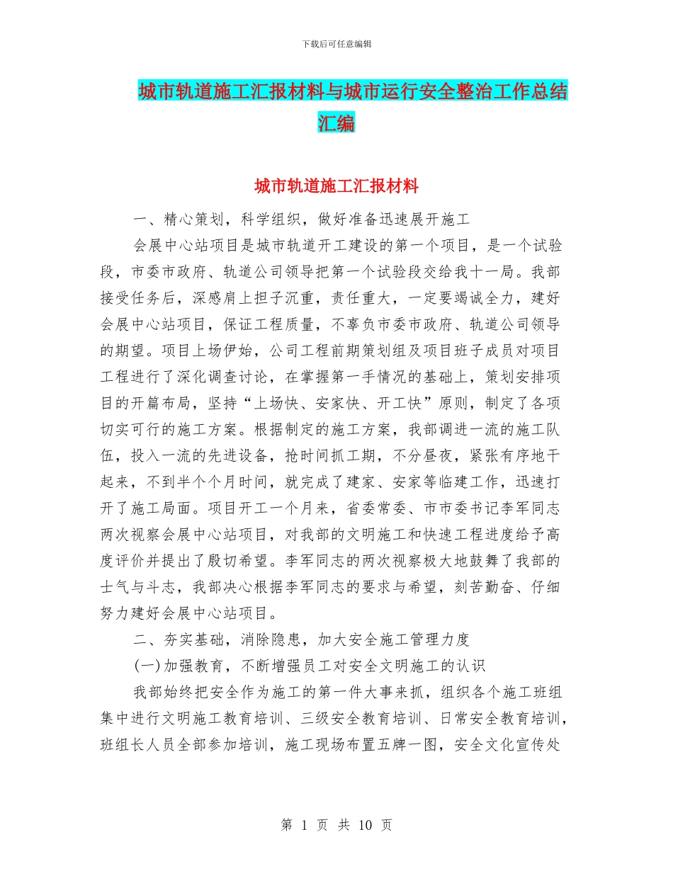 城市轨道施工汇报材料与城市运行安全整治工作总结汇编_第1页