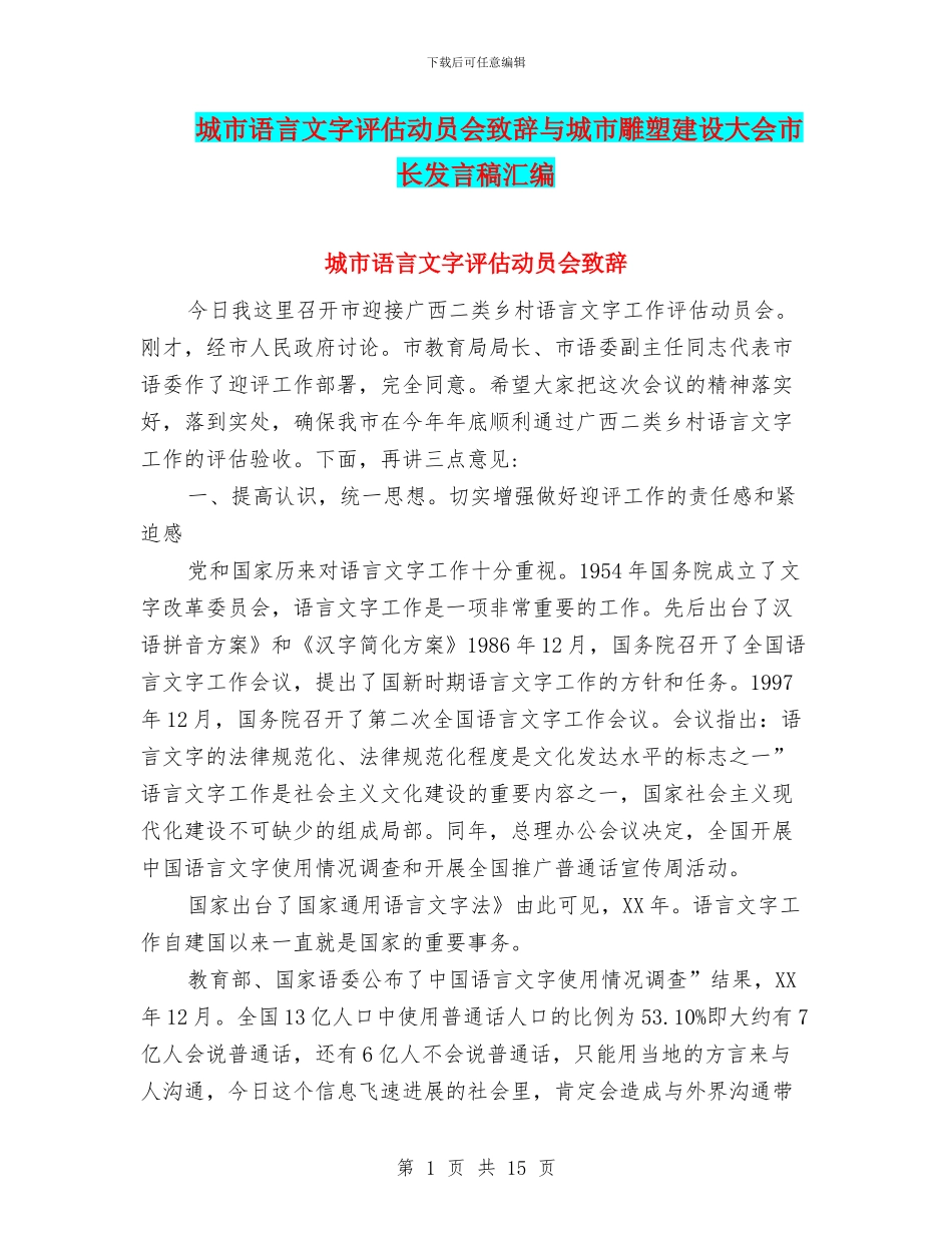 城市语言文字评估动员会致辞与城市雕塑建设大会市长发言稿汇编_第1页