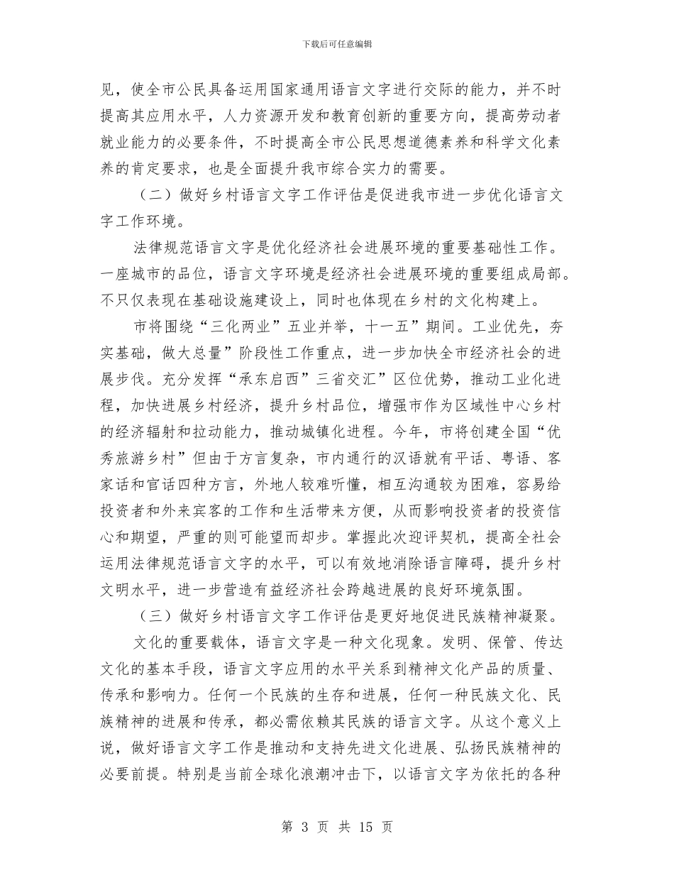 城市语言文字评估动员会致辞与城市雕塑建设大会市长发言稿汇编_第3页