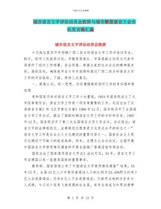 城市语言文字评估动员会致辞与城市雕塑建设大会市长发言稿汇编