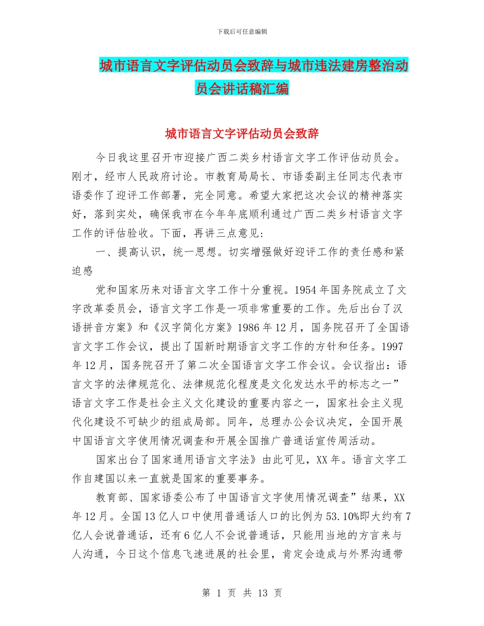 城市语言文字评估动员会致辞与城市违法建房整治动员会讲话稿汇编_第1页
