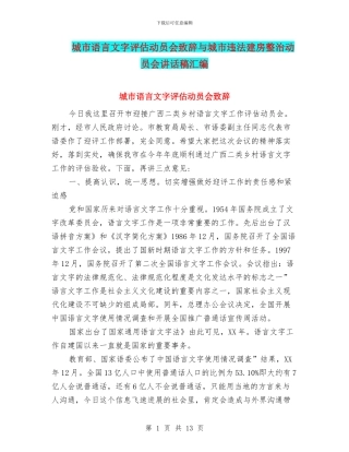 城市语言文字评估动员会致辞与城市违法建房整治动员会讲话稿汇编