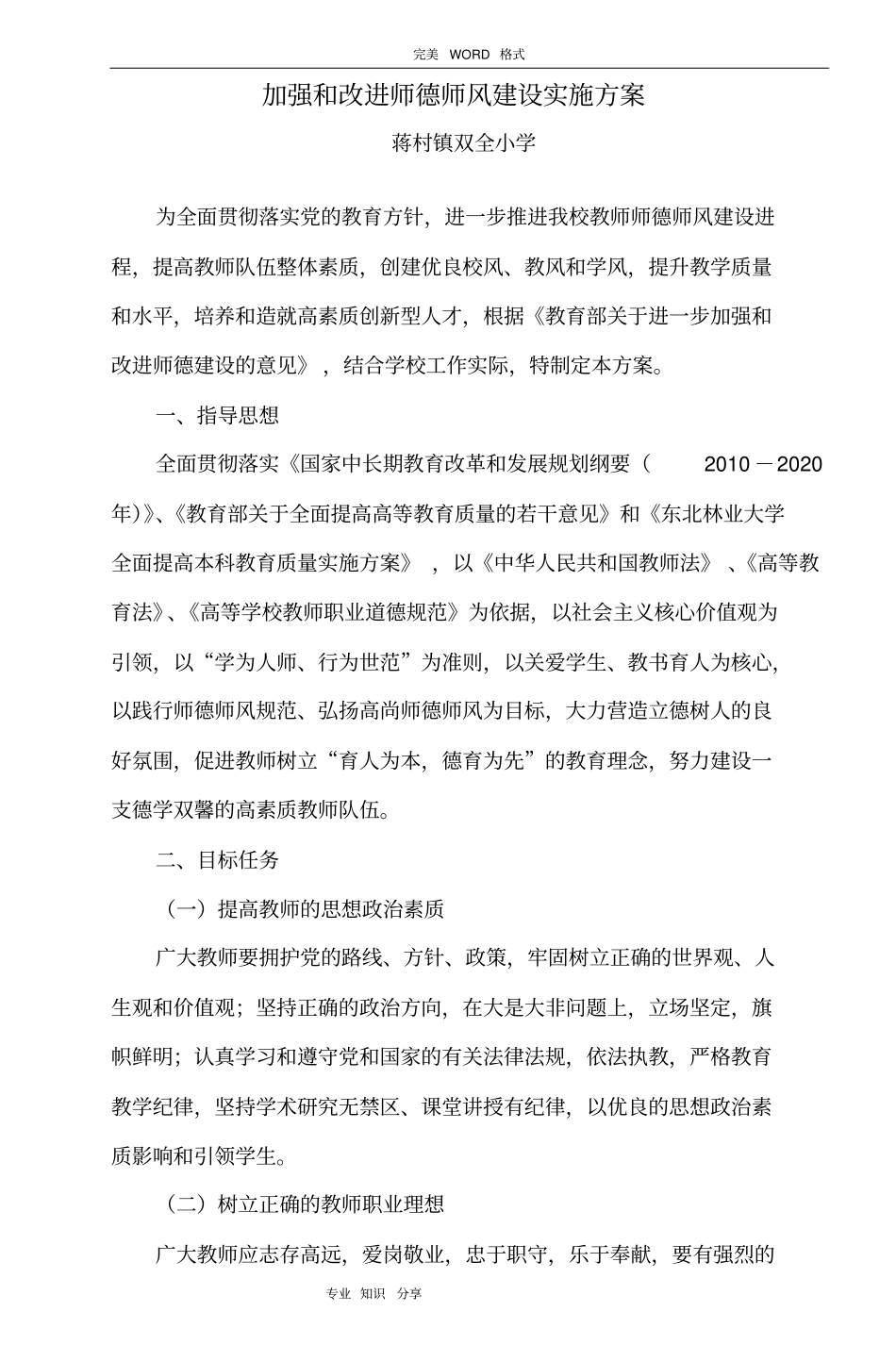 加强和改进师德师风建设实施计划方案_第2页