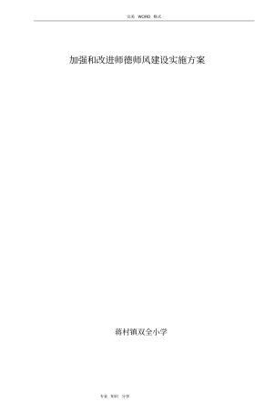 加强和改进师德师风建设实施计划方案