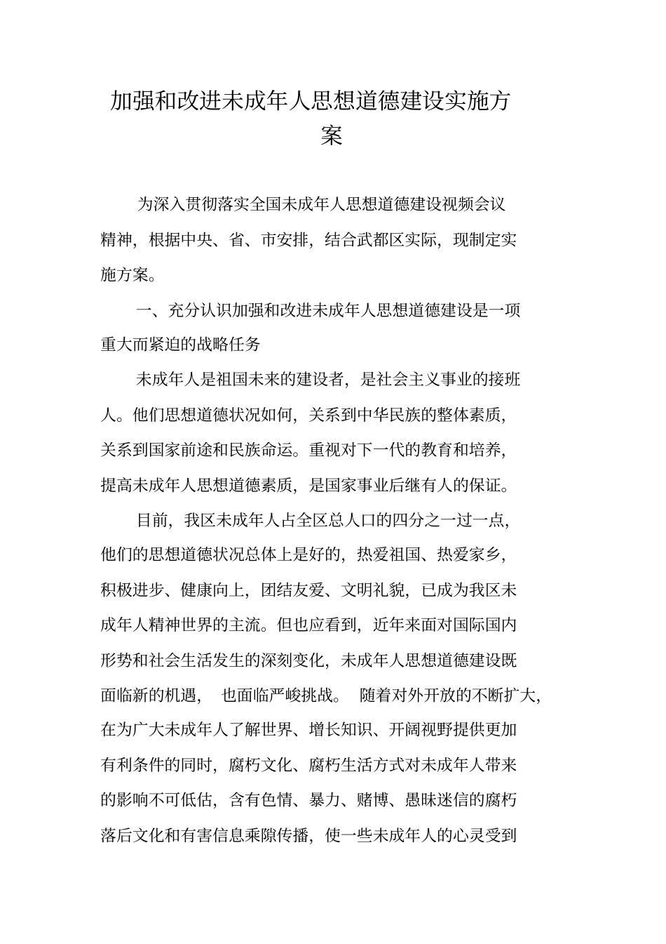 加强和改进未成年人思想道德建设实施方案_第1页