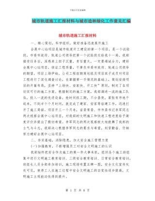 城市轨道施工汇报材料与城市造林绿化工作意见汇编