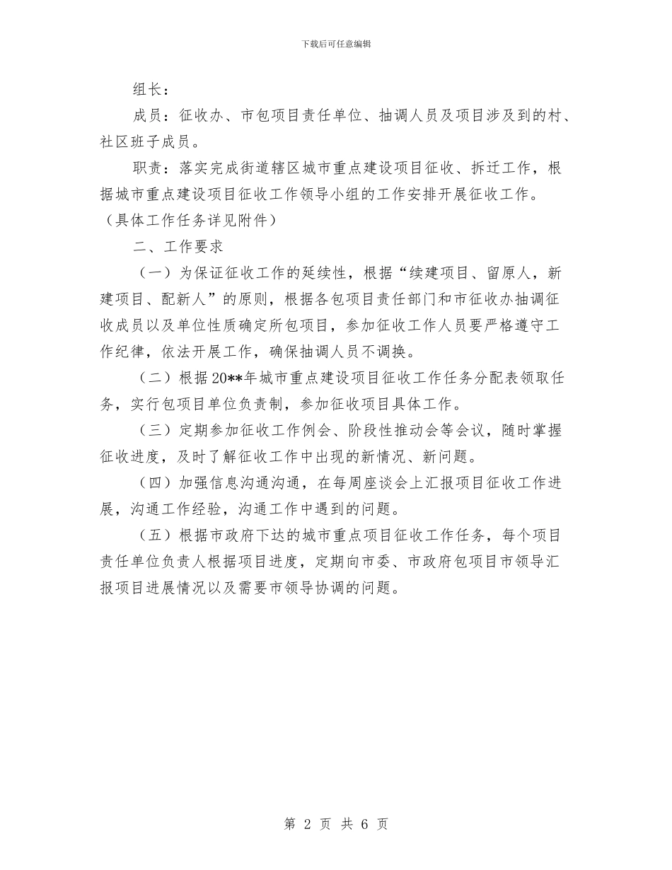 城市重点项目建设房屋征收工作方案与城市防汛工作预案汇编_第2页